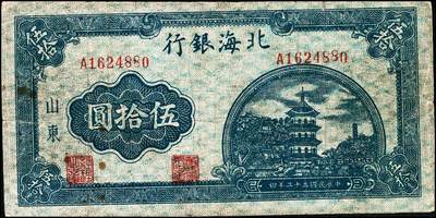 宜和2024年秋季拍卖会-纸币专场 民国三十三年（1944年）北海银行蓝色宝塔图伍拾圆一组2枚，均为山东地名：①J字轨双面号码，六品；②A字轨背面英文，六品。此券有四种版别，分别为：J字轨双面号、背英文两种；A字轨背英文小号码、大号码两种；英文“New democracy Free China”（即“新民主自由中国”）。资深藏家出品