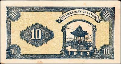 宜和2024年秋季拍卖会-纸币专场 （山东）莱阳地方经济合作社流通券一组3枚，包括：民国三十一年（1942年）棕色拾圆；民国三十二年（1943年）桔色拾圆、枣红色拾圆各1枚，七品至八品