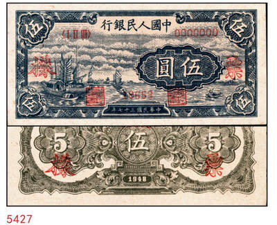 宜和2024年秋季拍卖会-纸币专场 1949年第一版人民币“工厂图”壹圆单面样张，正背共2枚；九八成