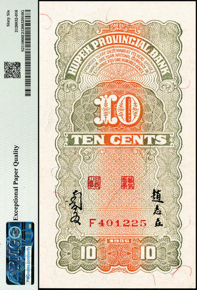 宜和2024年秋季拍卖会-纸币专场 民国二十五年（1936年）湖北省银行大业版壹角，第一版南夔·赵志垚签名；PMG 66 EPQ，亚军分
