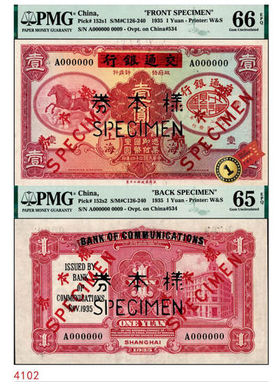 宜和2024年秋季拍卖会-纸币专场 民国二十四年（1935年）中国实业银行改交通银行壹圆单面样本券，正背共2枚，飞马图，上海地名，样本号对号，正面PMG 66 EPQ，唯一冠军分；背面PMG 65 EPQ，亚军分，仅此1枚；1935年11月国民政府实行法币政策后，因坊间壹圆钞券所需过广，不敷分配，交通银行总行遂将中国实业银行订印未发行的飞马图壹圆券加印“交通银行”字样后，于1935年12月1日发行