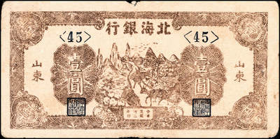 宜和2024年秋季拍卖会-纸币专场 民国三十二年（1943年）北海银行山东地名券一组2枚：①棕色耕地伍角，五品；②棕色山间驮运壹圆，六品；资深藏家出品