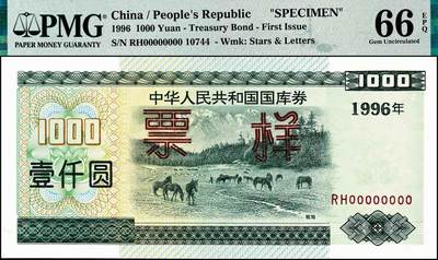 宜和2024年秋季拍卖会-纸币专场 1996年中华人民共和国国库券票样一组6枚，其中壹佰圆、壹仟圆、伍仟圆均为PMG 66 EPQ；第贰期壹佰圆为PMG 58 EPQ；壹仟圆、伍仟圆均为PMG 67 EPQ