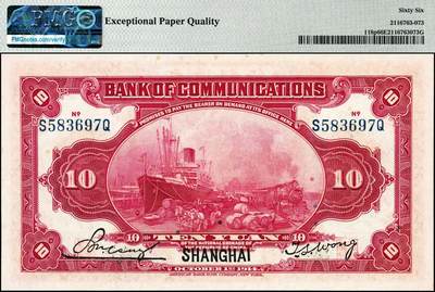 宜和2024年秋季拍卖会-纸币专场 民国三年（1914年）交通银行改色乙种券红色拾圆，黑字“上海”地名，印章版，唐寿民·王子崧签名，前后字轨，PMG 66 EPQ