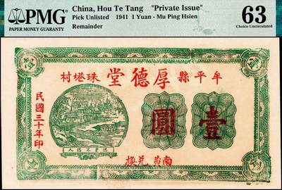 宜和2024年秋季拍卖会-纸币专场 民国时期山东地区钱庄票一组4枚，详分：①博兴城西安泉庄裕兴和叁角，PMG 64；②民国二十四年（1935年）泰安城东泉上庄西泰兴酒店壹角，PMG 63；③民国二十九年（1940年）牟平十区孤山乡临时救济券壹圆，PMG 64；④民国三十年（1941年）牟平县珠塂村厚德堂壹圆，PMG 63