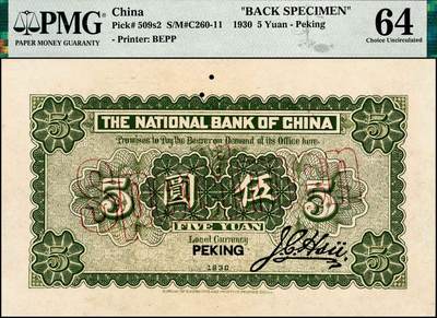 宜和2024年秋季拍卖会-纸币专场 民国十九年（1930年）中华国家银行伍圆单面样本券，正背共2枚，北京地名，正面 PMG 64/Previously Mounted，背面PMG 64，均为唯一冠军分；中原大战时期阎锡山所部发行，珍罕