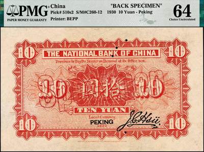 宜和2024年秋季拍卖会-纸币专场 民国十九年（1930年）中华国家银行拾圆单面样本券，正背共2枚，北京地名，均为 PMG 64，且均为唯一冠军分；中原大战时期阎锡山所部发行，珍罕，资深藏家出品，配套集藏