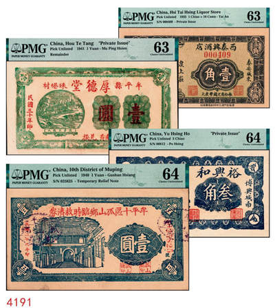 宜和2024年秋季拍卖会-纸币专场 民国时期山东地区钱庄票一组4枚，详分：①博兴城西安泉庄裕兴和叁角，PMG 64；②民国二十四年（1935年）泰安城东泉上庄西泰兴酒店壹角，PMG 63；③民国二十九年（1940年）牟平十区孤山乡临时救济券壹圆，PMG 64；④民国三十年（1941年）牟平县珠塂村厚德堂壹圆，PMG 63