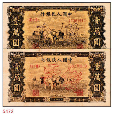 宜和2024年秋季拍卖会-纸币专场 1949年第一版人民币“双马耕地图”壹万圆，一组2枚，无水印，历史同时期老假票，原票，七至八成新