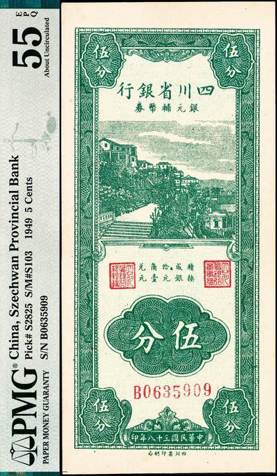 宜和2024年秋季拍卖会-纸币专场 民国三十八年（1949 年）四川省银行银元辅币券伍分，市场主流
号码，PMG 55 EPQ。1949 年 8 月，省银行资金极端短缺，根据当
时国民政府法令和省参议会的提案决议，四川省银行又印制银元辅
币券伍角、壹角、伍分、壹分四种，借以充裕财源、调剂市场。但
充作兑换准备金的银元无来源，群众已不相信国民政府的纸币，票
券虽已印好，直到成都解放时，银元辅币券未能发行出去