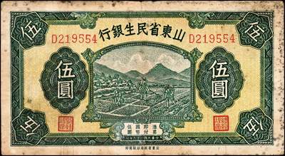 宜和2024年秋季拍卖会-纸币专场 民国时期山东地方纸币一组10枚，包括：山东省民生银行1936年壹角、贰角各1枚；1940年伍圆4枚；1943年拾圆2枚；山东平市官钱总局拾枚、贰拾枚各1枚，五品至八品