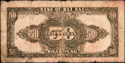 宜和2024年秋季拍卖会-纸币专场 民国三十三年（1944年）北海银行一组2枚，均为山东地名：①红色汲水灌溉图伍拾圆113439，八品；②红色汲水灌溉图伍拾圆329395，六品；资深藏家出品