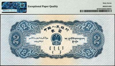 宜和2024年秋季拍卖会-纸币专场 1953年第二版人民币“宝塔山”贰圆，实心星和海鸥水印，市场主流号码无3、4、7尾8，原票，PMG 67 EPQ