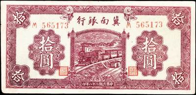 宜和2024年秋季拍卖会-纸币专场 民国二十八年（1939年）冀南银行纸币一组3枚：①绿色牌坊伍圆，太行地名，七成新；②绿色火车拾圆，八成新；③红色火车拾圆，八成新