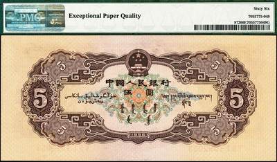 宜和2024年秋季拍卖会-纸币专场 1956年第二版人民币伍圆，黄色民族大团结图，五星水印，市场主流号码，原票，PMG 66 EPQ