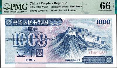 宜和2024年秋季拍卖会-纸币专场 1995年中华人民共和国国库券壹佰圆、壹仟圆各1枚；分别为PMG 66 EPQ；PMG 35