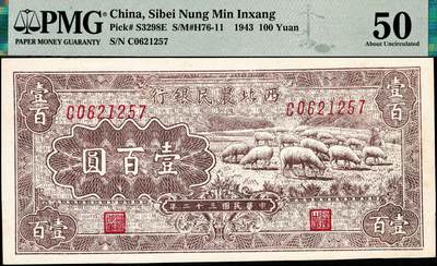 宜和2024年秋季拍卖会-纸币专场 民国三十二年（1943年）西北农民银行壹百圆，棕色牧羊图，高品质原票，PMG 50，亚军分