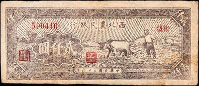 宜和2024年秋季拍卖会-纸币专场 民国三十六年（1947年）西北农民银行牛耕地图贰仟圆一组3枚连号，棕色光线版，六成新