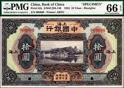 宜和2024年秋季拍卖会-纸币专场 民国十三年（1924年）中国银行拾圆双面样本，上海地名，俗称“小镜框”；因坊间频频出现中国银行民国七年版拾圆券的假钞，中国银行迫不得已改印新版，以回收旧券，为增强防伪效果，此券票幅较大，且花纹极为复杂，印刷成本相当高昂，PMG 66 EPQ，冠军分