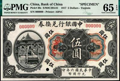 宜和2024年秋季拍卖会-纸币专场 民国六年（1917年）中国银行兑换券美钞版壹圆、伍圆、拾圆双面样本一组3枚，均为天津地名，资深藏家出品，配套集藏，壹圆PMG 66 EPQ，亚军分，伍圆PMG 65 EPQ，亚军分；拾圆PMG 65 EPQ。1914年2月，北洋政府颁布《国币条例》后，中国银行印制有以袁世凯大总统为主图的民国三年版纸币，但未及推行便销毁了，1918年5月，中国银行天津分行再次印制国币券，有壹圆、伍圆、拾圆三种面值，