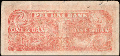 宜和2024年秋季拍卖会-纸币专场 民国三十五年（1946年）北海银行红色铁路桥壹圆，山东地名，资深藏家出品，原票，六品