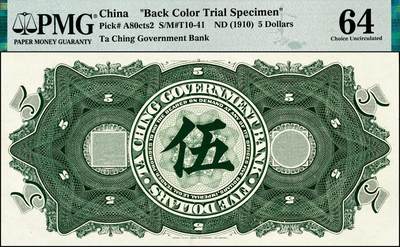 宜和2024年秋季拍卖会-纸币专场 大清银行兑换券载沣像伍元单面试印票，正背共2枚（正背齐全者尤为难得），资深藏家出品，配套集藏，正面蓝黑色，PMG 58；背面绿色，PMG 64；中国纸币之名誉品，罕见，敬请预览和关注