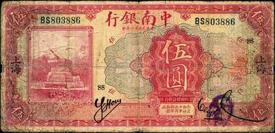 宜和2024年秋季拍卖会-纸币专场 中南银行上海地名券一组4枚：民国十三年（1924年）紫色伍圆，加盖领券“SY·基H·X”暗记（上海盐业银行发行）；拾圆，加盖领券“HK”（汉口金城银行发行），七品；民国十六年（1927年）红色伍圆，加盖领券“SS”（上海中南银行发行），七品；五女图拾圆，加盖领券“SC·亿·H·36”暗记（上海大陆银行发行），六品