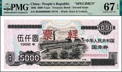 宜和2024年秋季拍卖会-纸币专场 1996年中华人民共和国国库券票样一组6枚，其中壹佰圆、壹仟圆、伍仟圆均为PMG 66 EPQ；第贰期壹佰圆为PMG 58 EPQ；壹仟圆、伍仟圆均为PMG 67 EPQ