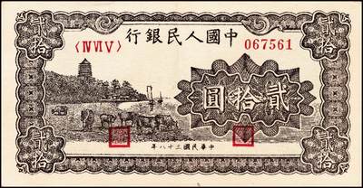 宜和2024年秋季拍卖会-纸币专场 1949年第一版人民币“棕六和塔”贰拾圆；八五成新，原票