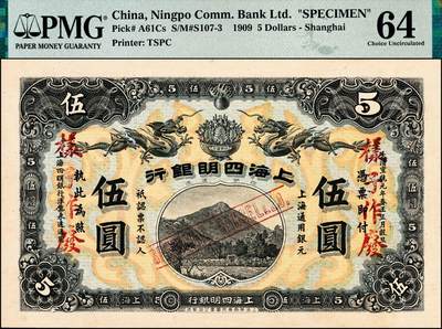 宜和2024年秋季拍卖会-纸币专场 宣统元年（1909年）上海四明银行集成版伍圆双面样本，四明山图，上海通用银元，“实”字轨；此券分集成版和商务版2种，集成版为第一版，存世比商务版更为稀少，PMG 64，唯一冠军分