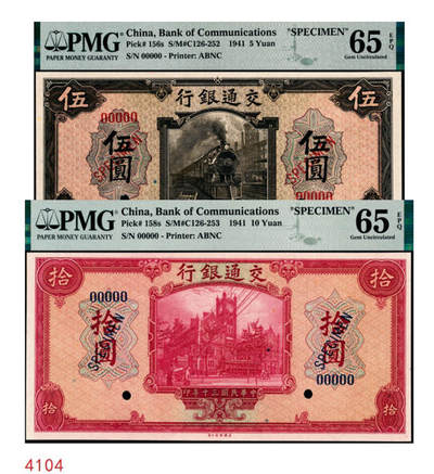 宜和2024年秋季拍卖会-纸币专场 民国三十年（1941年）交通银行美钞版伍圆、拾圆双面样本各一枚，均为PMG 65 EPQ，资深藏家出品，配套集藏，与下一个Lot整套送评，集齐全套票样者屈指可数