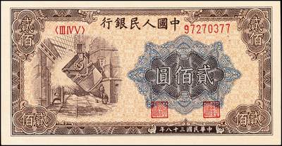 宜和2024年秋季拍卖会-纸币专场 1949年第一版人民币“炼钢”贰佰圆，双一版之闭口民版，九五成新