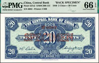 宜和2024年秋季拍卖会-纸币专场 民国二十九年（1940年）中央银行中华版孙像贰角单面样本券，正背共2枚，均为 PMG 66 EPQ，冠军分。与前一项同系列，经查询PMG官网数据库，该样本评级数量稀少，高分几乎不可超越，冠军分配套收藏，一步到位