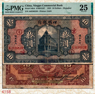 宜和2024年秋季拍卖会-纸币专场 民国十四年（1925年）四明银行德国版拾圆，总行行屋图，上海地名，孙衡甫签名，正面加盖领券“京·①”字，PMG 25/Rust Lightened