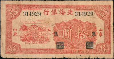 宜和2024年秋季拍卖会-纸币专场 民国三十四年（1945年）北海银行红色锄地图拾圆一组9枚，均为山东地名，分别加盖“展”、“农”、“业”、“巩”、“固”、“金”、“融”、“阵”、“地”各1枚，六品至八品。所见加盖汉字共十二种，连起来为“发展农业生产，巩固金融阵地”