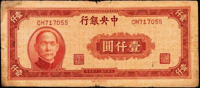 宜和2024年秋季拍卖会-纸币专场 民国三十四年（1945年）中央银行纸币一组9枚，详分：中央版红色肆佰圆、绿色伍佰圆、深蓝色壹仟圆、蓝色壹仟圆、紫色贰仟圆，复兴关图伍仟圆；上海版红色伍拾圆、墨绿色伍佰圆、桔红色壹仟圆，六至八品