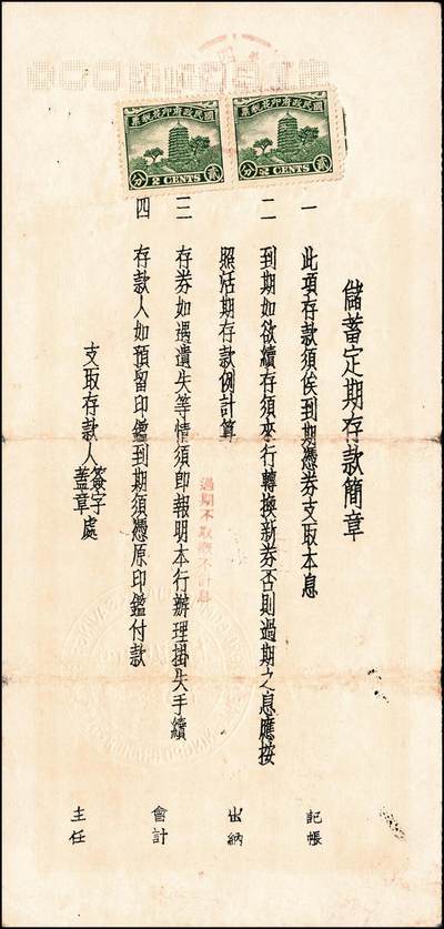 宜和2024年秋季拍卖会-纸币专场 1935年-1943年宁波四明银行储蓄部定期存券共10枚
