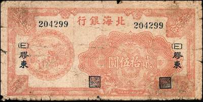 宜和2024年秋季拍卖会-纸币专场 民国三十四年（1945年）北海银行胶东地名券一组2枚：①桔色拾苞米拾圆，六品；②桔红色割麦贰拾伍圆，加印[E]字，五品；资深藏家出品