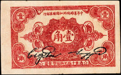 宜和2024年秋季拍卖会-纸币专场 1932年中华苏维埃共和国壹角，背面下部号码，无字轨，毛泽民、邓子恢签名，PMG 30