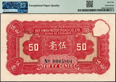 宜和2024年秋季拍卖会-纸币专场 民国二十二年（1933年）中山县岐关车路有限公司预购乘车券半毫、伍毫各一枚，此为该公司发行的变相纸币，由香港钞票公司雕刻版印制，均为PMG 66 EPQ