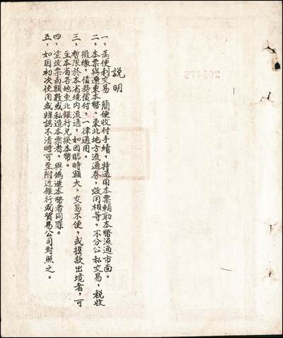 宜和2024年秋季拍卖会-纸币专场 东北银行辽宁省分行本票（1949年）本币壹万圆，背印发行说明，附带存根，八成新