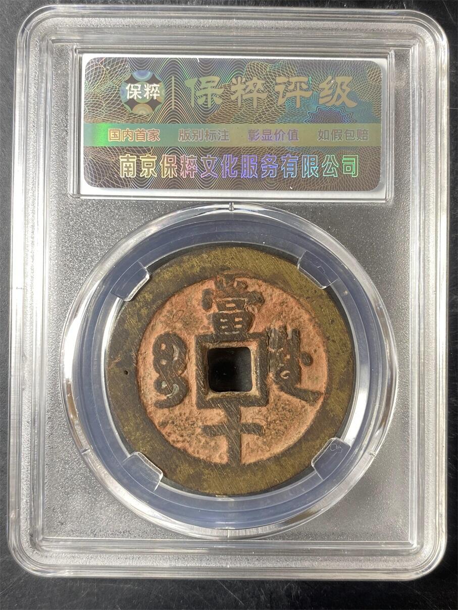 咸丰重宝