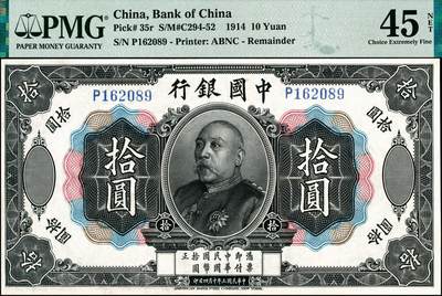 宜和2024年秋季拍卖会-纸币专场 民国三年（1914年）中国银行袁世凯像拾圆，中国银行纸币之名誉品，PMG 45 NET/Restoration