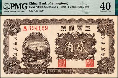 宜和2024年秋季拍卖会-纸币专场 民国二十七年（1938年）上党银号贰角，棕色风景图，六位号，山西解放区纸币，原票，PMG 40。1938年8月，中共晋冀豫省委建立上党银号，地址位于沁县南沟村，经理由薄一波兼，副经理侯振亚。随即发行伍分、壹角、贰角、贰角伍分、伍角、壹圆、伍圆等7种面值的“上党银号币”，流通于山西第三专区和第五专区（晋东南长治地区范围内），1939 年10月15日，上党银号并入新成立的冀南银行，流通的上党币以冀南银