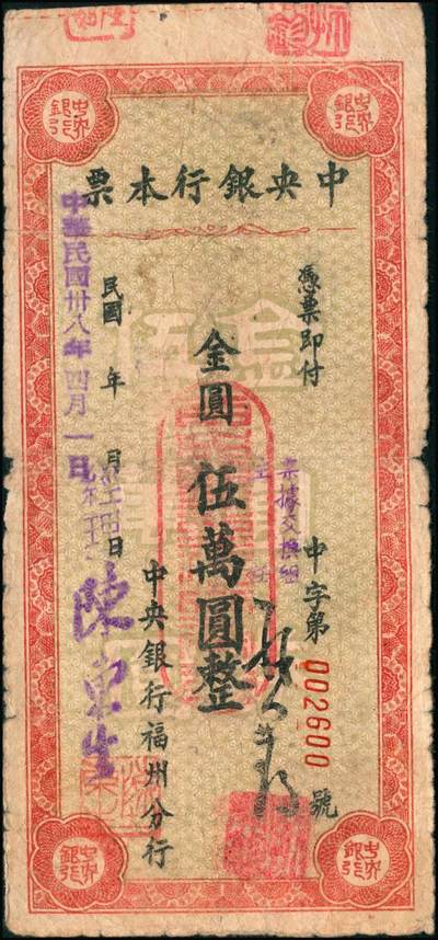 宜和2024年秋季拍卖会-纸币专场 民国三十八年（1949年）中央银行金圆本票一组共12枚，详分：中央银行未填用伍佰圆，九品；中央银行成都分行壹万圆，七品；未填用壹万圆2枚，带存根，九品；中央银行福州分行壹仟圆，八品；国币改金圆伍万圆，七品；蓝色伍万圆3枚，均六品；红色伍万圆，七品；福建省银行金圆伍仟圆、贰万圆，均七品