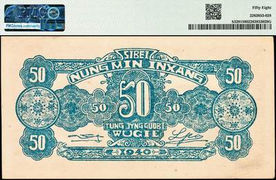 宜和2024年秋季拍卖会-纸币专场 民国廿九年（1940年）西北农民银行伍角，棕色亭图，少见，原票，市场主流号码无3、4、7，尾8；PMG 58，亚军分