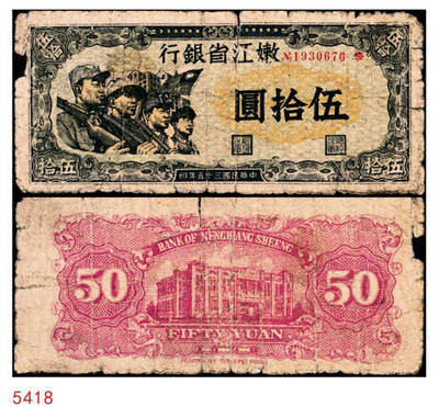 宜和2024年秋季拍卖会-纸币专场 民国三十五年（1946年）嫩江省银行乙种伍拾圆，工农兵学图，N0.字轨小号码券，此解放区纸币上印有国民党旗帜，甚是特殊，嫩江西方印刷厂印制，五成新