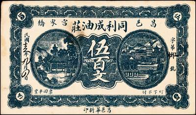 宜和2024年秋季拍卖会-纸币专场 民国时期昌邑县钱庄票5种，详分：①民国年间昌邑牛栏泉祥油坊壹角，六品；②民国十五年（1926年）昌邑宫家桥同利成油坊伍百文，八品；③民国二十年（1931年）昌邑南乡主家埠裕顺成贰角，八品；④1934年昌邑西金台天顺和贰角，六品；⑤民国三十年（1941年）昌邑十区产销联合社壹圆，加字东，七品