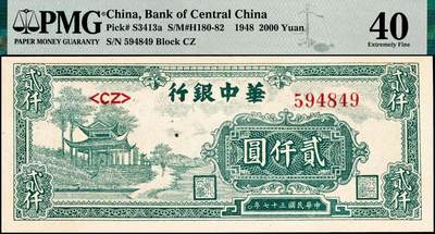 宜和2024年秋季拍卖会-纸币专场 民国三十七年（1948年）华中银行绿色放鹤亭贰仟圆，浅色版，PMG 40