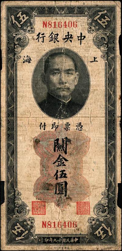 宜和2024年秋季拍卖会-纸币专场 中央银行关金美钞版一组18枚，详分：民国十九年（1930年）壹圆双面号，李觉·林天吉签名；壹圆单面号、伍圆双面号、伍圆单面号单字轨、双字轨；拾圆双面号、单面号，李骏耀·田亦民签名；贰拾圆，单字轨、双字轨；伍拾圆，单字轨、双字轨；壹佰圆，无字轨、双字轨；伍佰圆，单字轨、双字轨；民国三十六年（1947年）伍佰圆，双字轨；伍仟圆，单字轨、双字轨；六品八五品